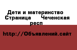  Дети и материнство - Страница 6 . Чеченская респ.